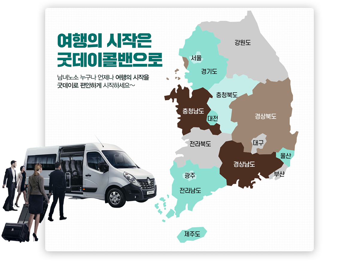 여행의 시작은 굿데이콜밴으로, 전국구