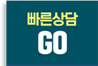 빠른상담신청