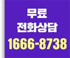 무료전화상담 1666-8738