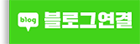블로그연결