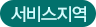 서비스지역