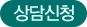 상담신청
